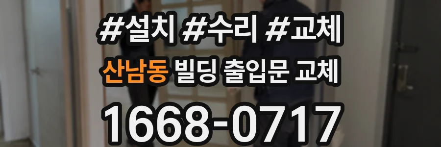 산남동 빌딩 출입문 교체