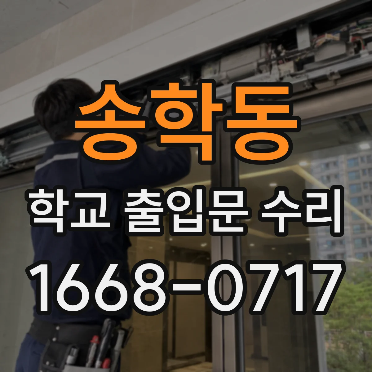 송학동 학교 출입문 수리