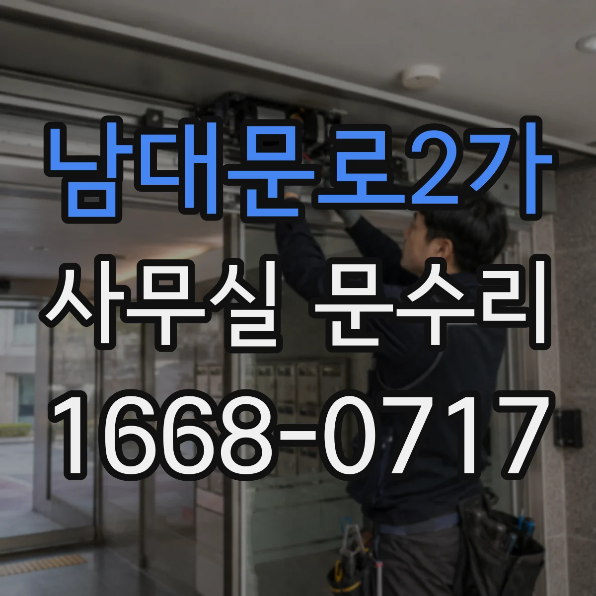 남대문로2가 사무실 문수리 출입문 유격 원인 진단과 점검 순서