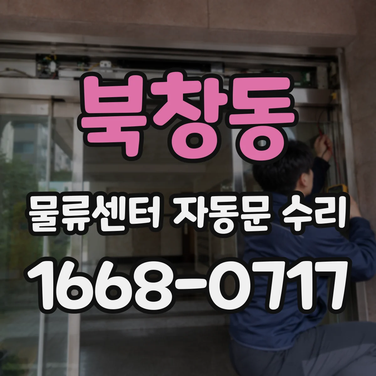 북창동 물류센터 자동문 수리