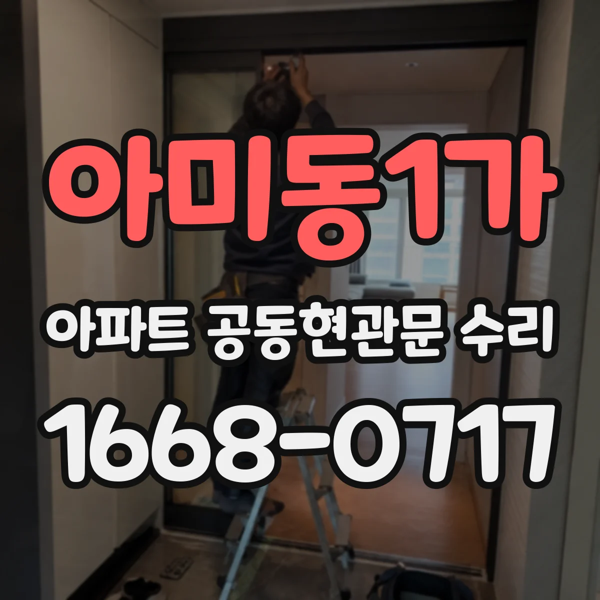 아미동1가 아파트 공동현관문 수리