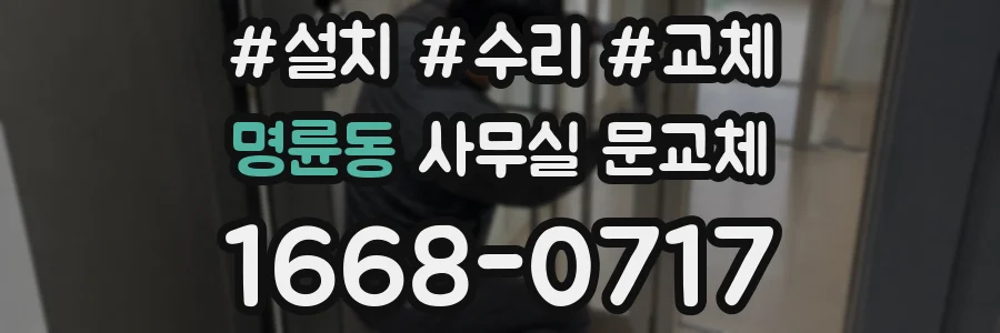 명륜동 사무실 문교체