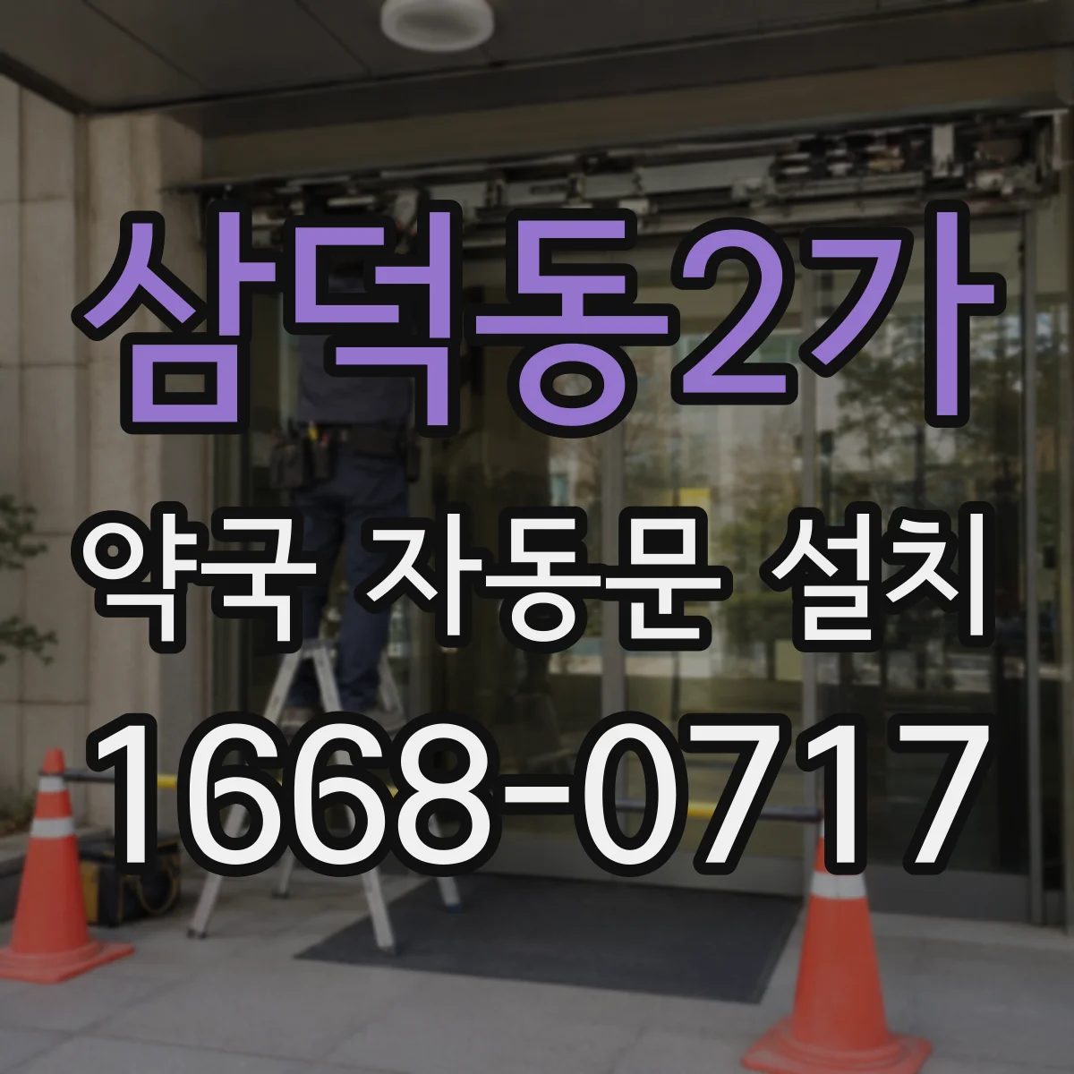 삼덕동2가 약국 자동문 설치