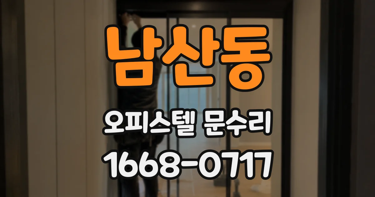 남산동 오피스텔 문수리