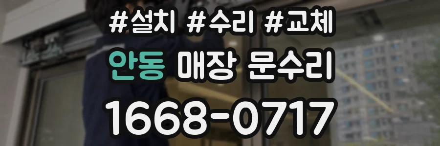 안동 매장 문수리