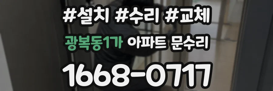 광복동1가 아파트 문수리