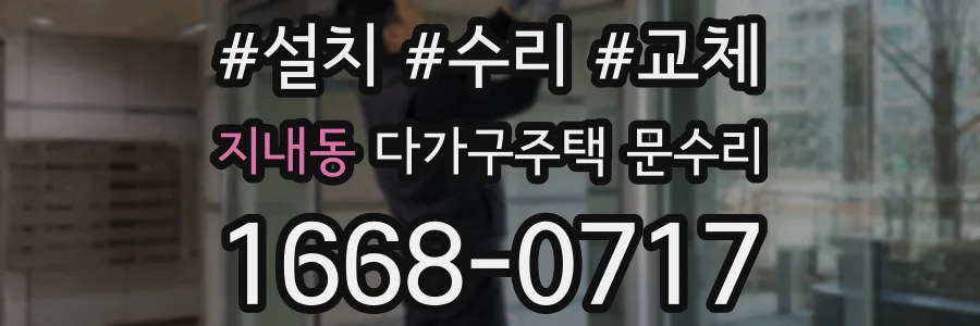 지내동 다가구주택 문수리