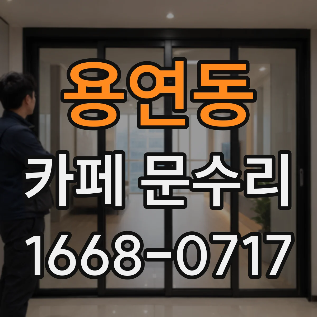 용연동 카페 문수리