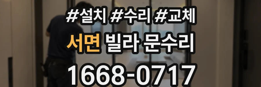 서면 빌라 문수리
