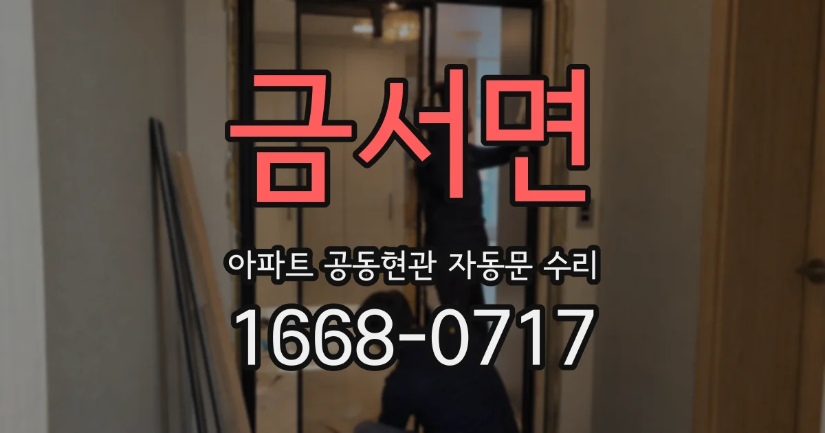 금서면 아파트 공동현관 자동문 수리