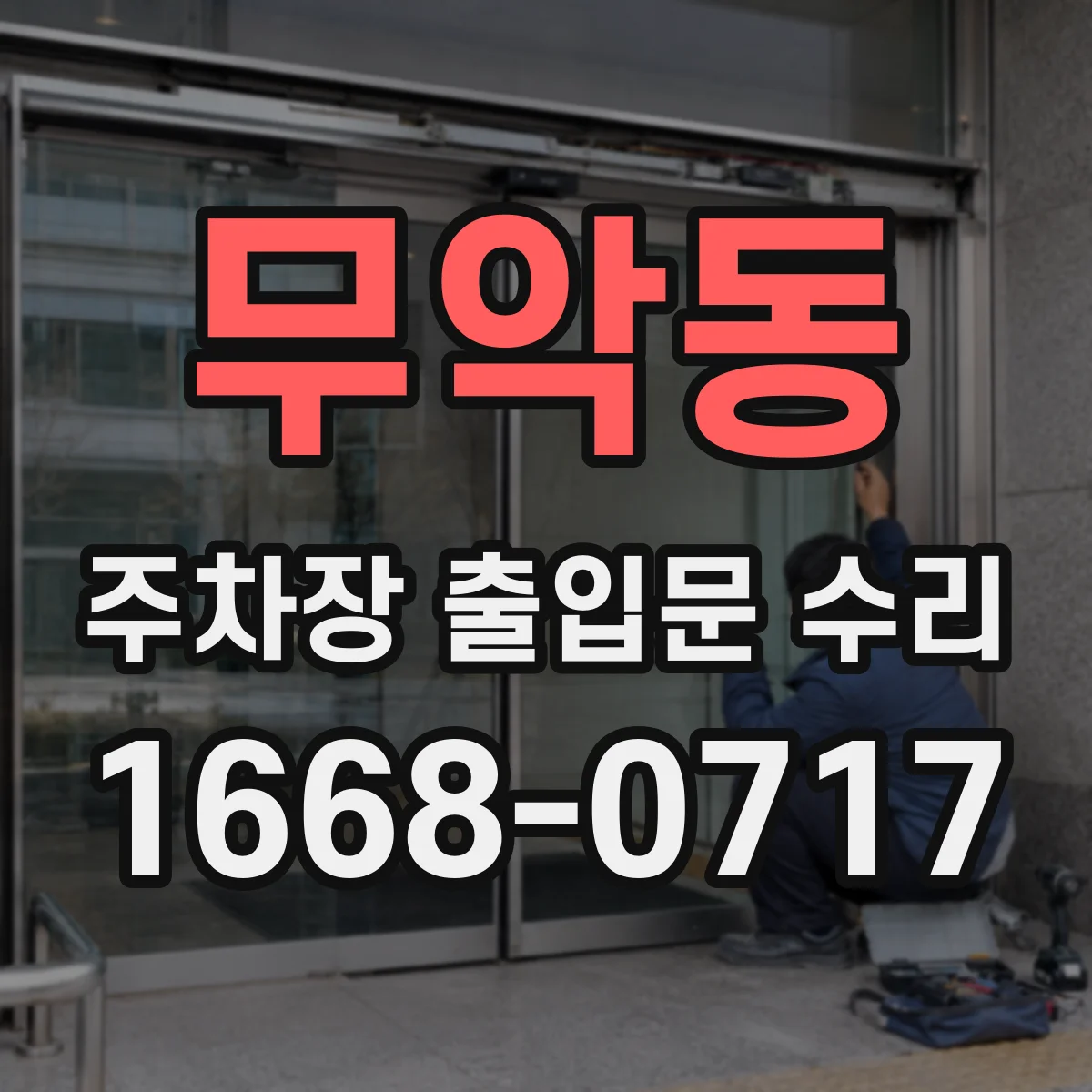 무악동 주차장 출입문 수리
