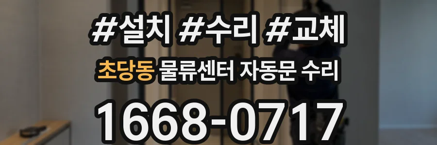 초당동 물류센터 자동문 수리