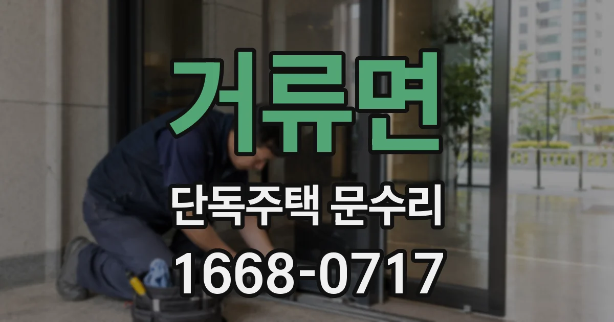 거류면 단독주택 문수리