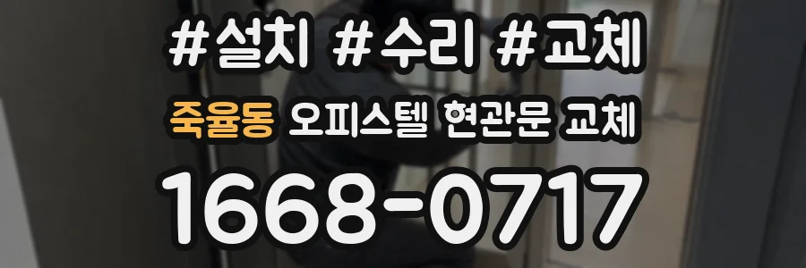 죽율동 오피스텔 현관문 교체