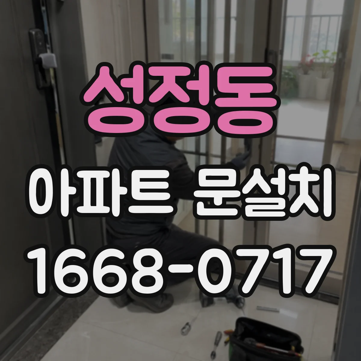 성정동 아파트 문설치