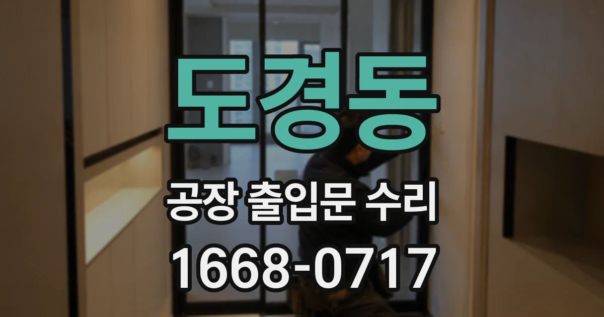 도경동 공장 출입문 수리