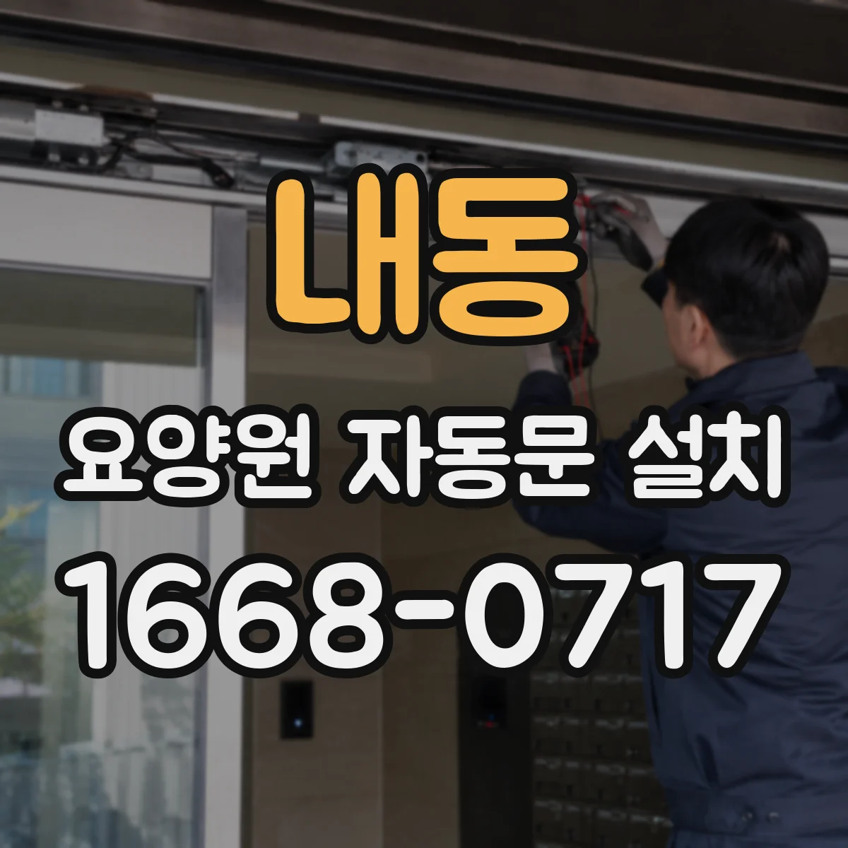 내동 요양원 자동문 설치