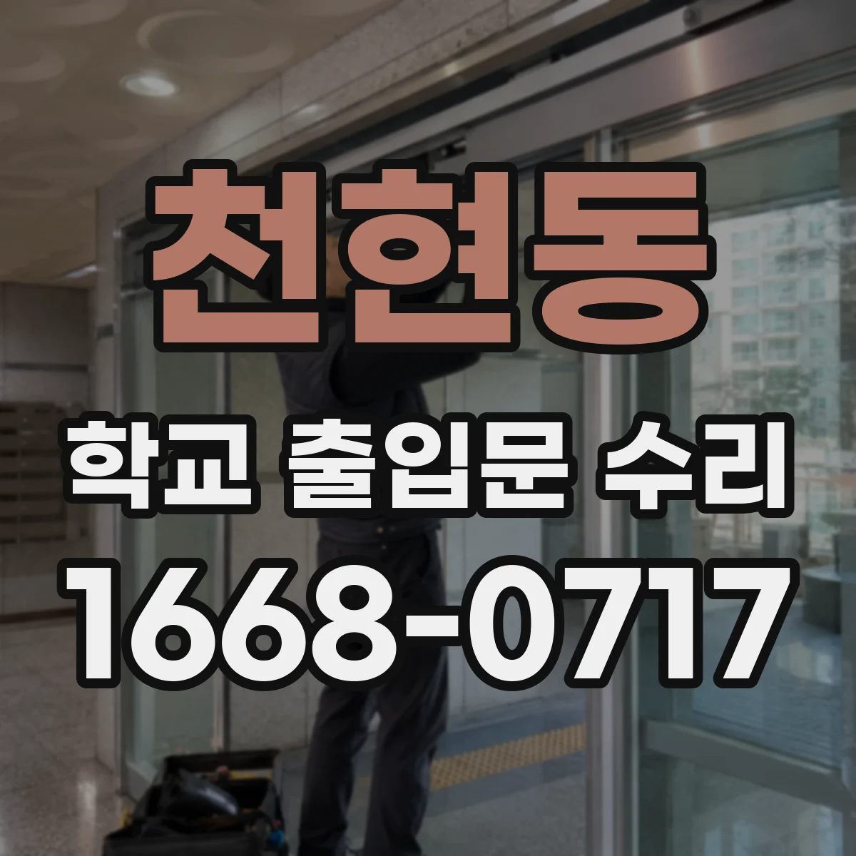 천현동 학교 출입문 수리