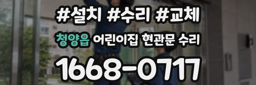 청양읍 어린이집 현관문 수리