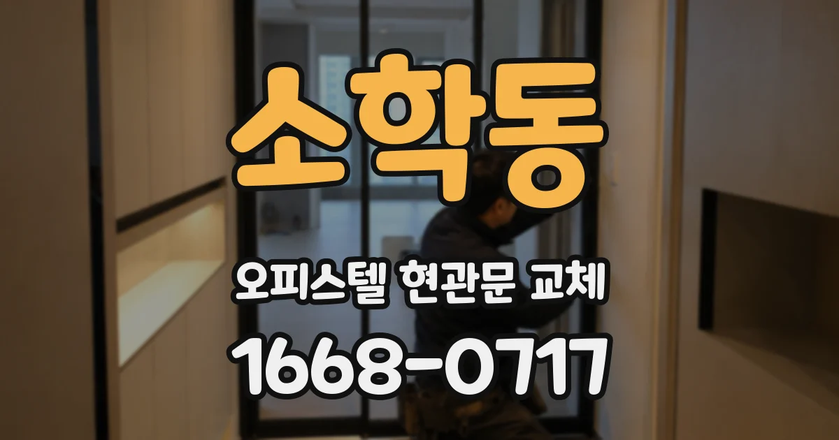 소학동 오피스텔 현관문 교체