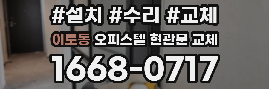 이로동 오피스텔 현관문 교체