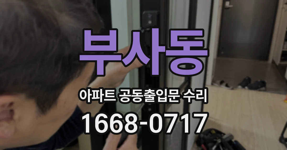 부사동 아파트 공동출입문 수리