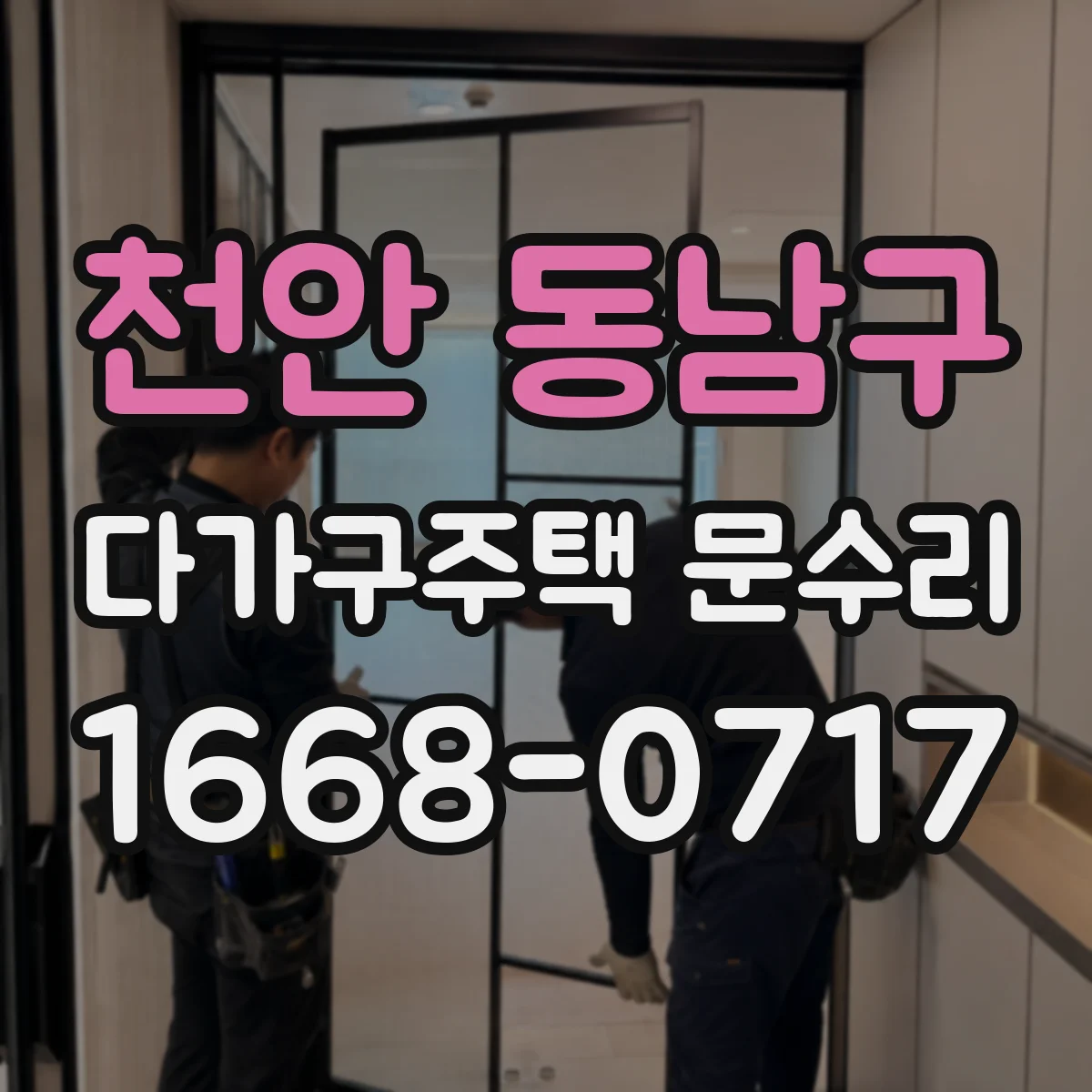 천안 동남구 다가구주택 문수리 잠금장치 불일치로 손잡이 헛도는 현상 해결