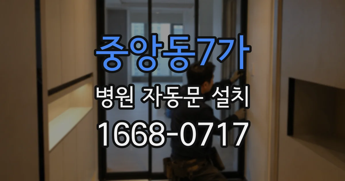 중앙동7가 병원 자동문 설치