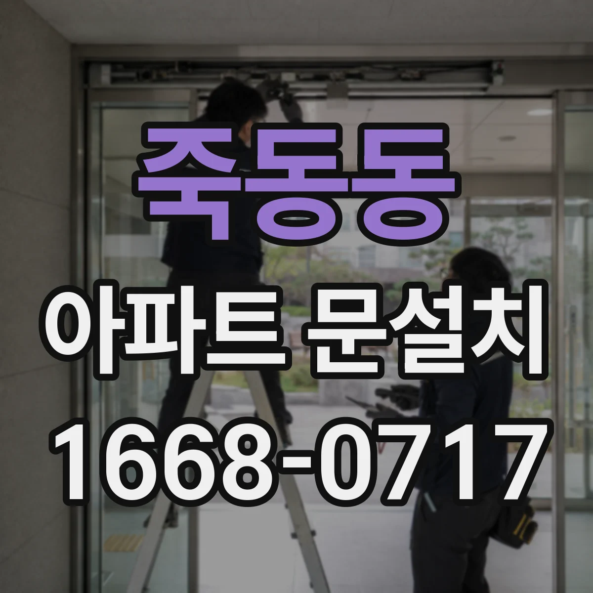 죽동동 아파트 문설치