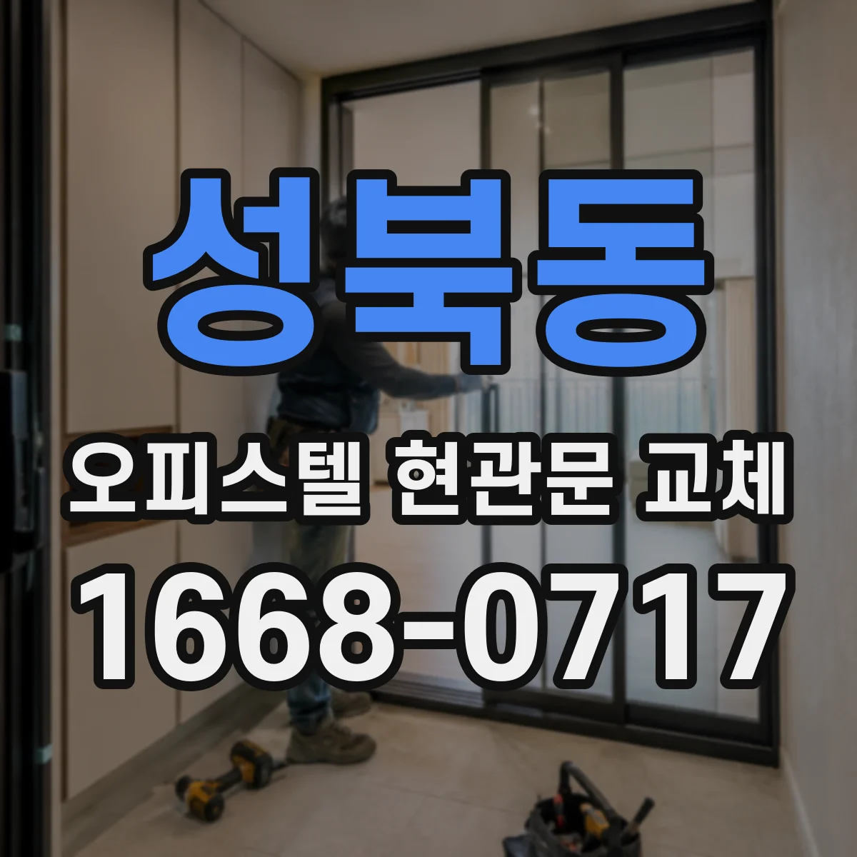 성북동 오피스텔 현관문 교체