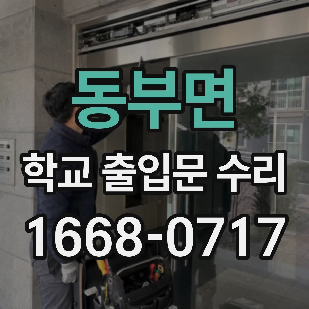 동부면 학교 출입문 수리