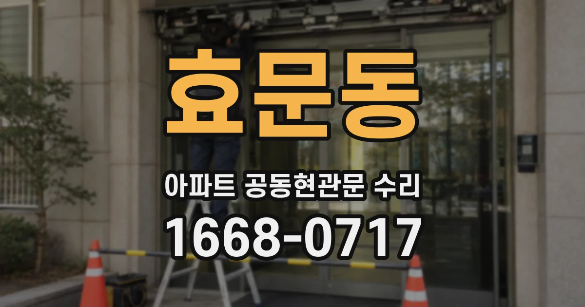 효문동 아파트 공동현관문 수리