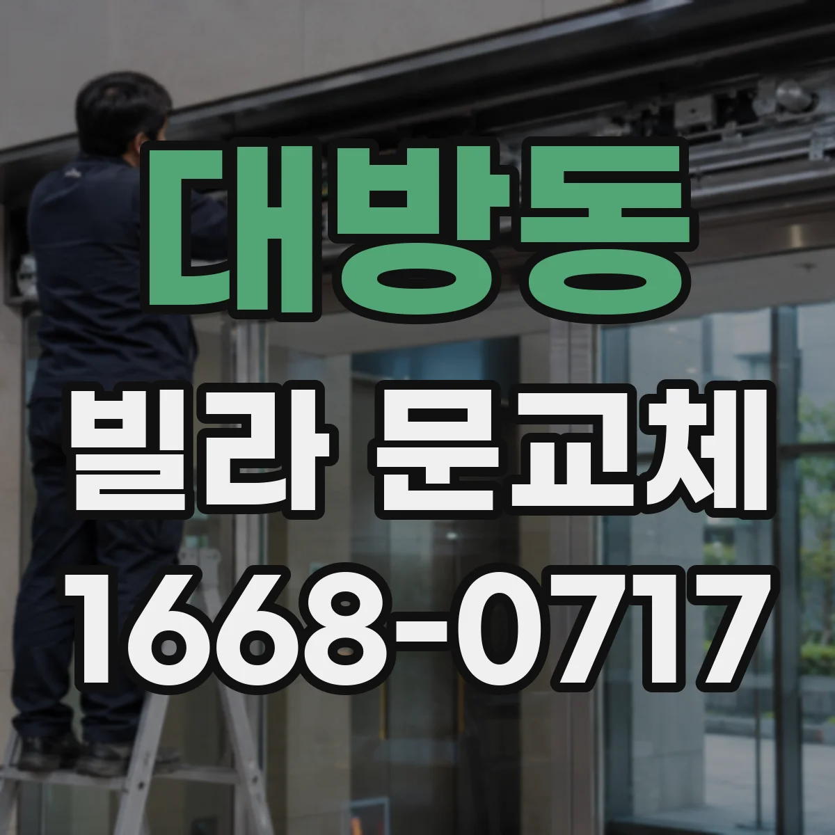 대방동 빌라 문교체