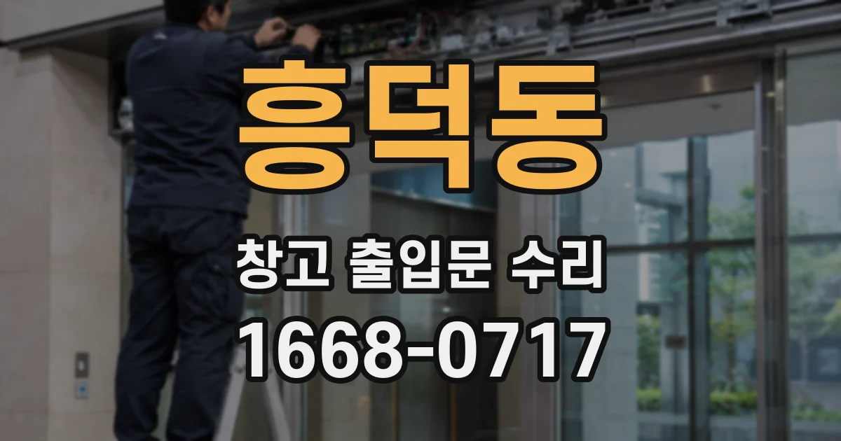 흥덕동 창고 출입문 수리