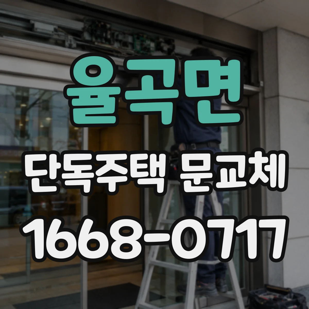 율곡면 단독주택 문교체