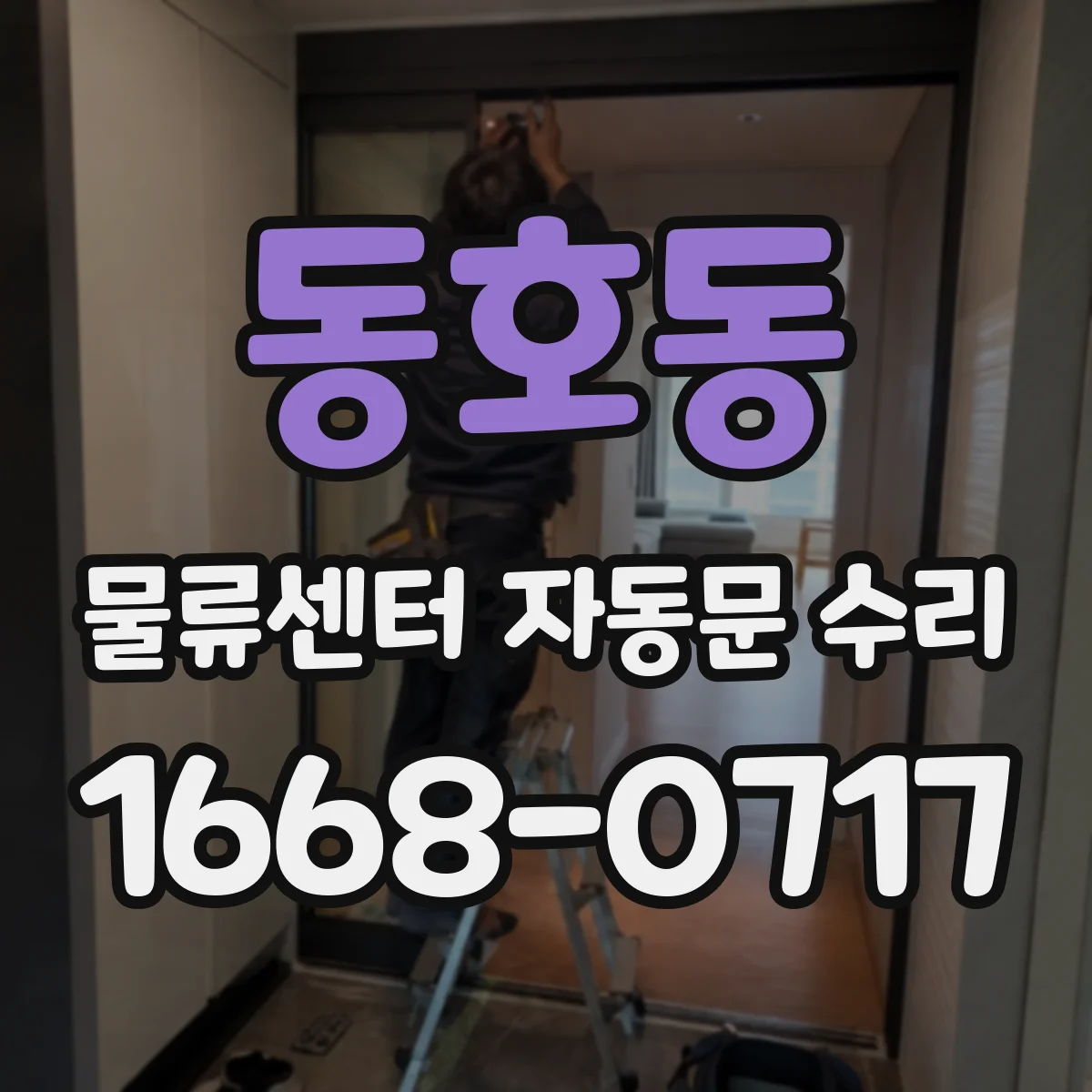 동호동 물류센터 자동문 수리