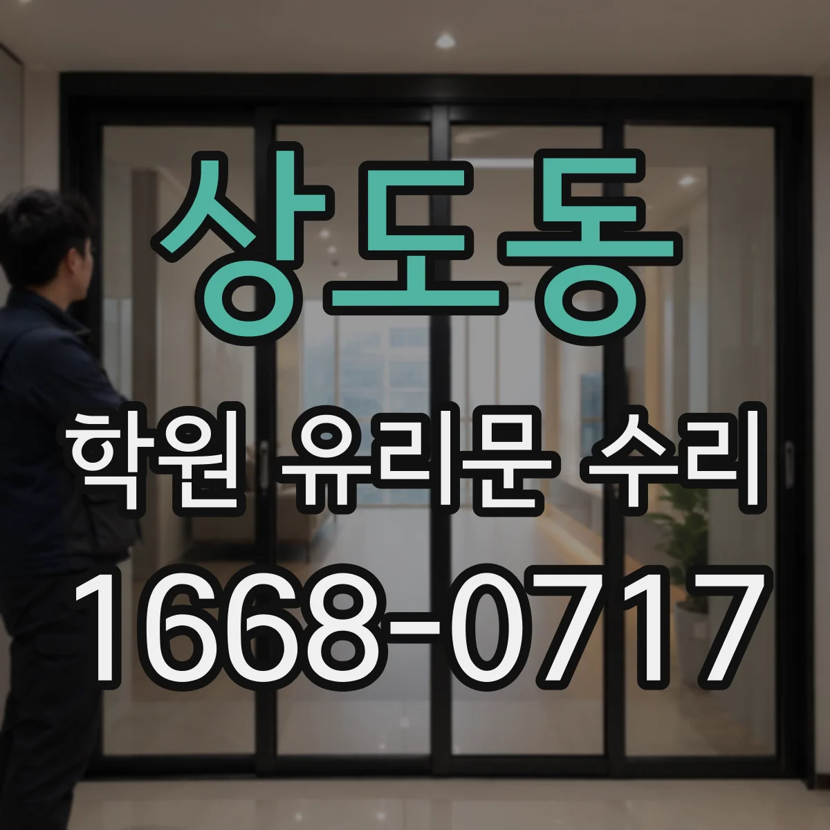 상도동 학원 유리문 수리
