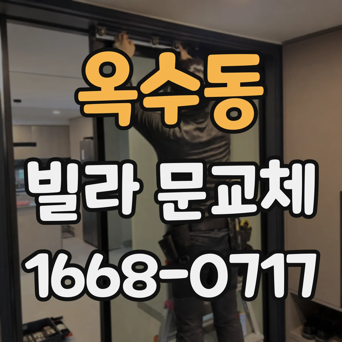 옥수동 빌라 문교체