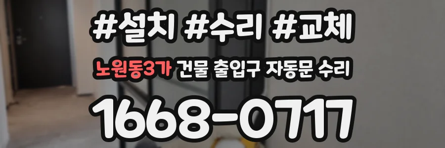 노원동3가 건물 출입구 자동문 수리