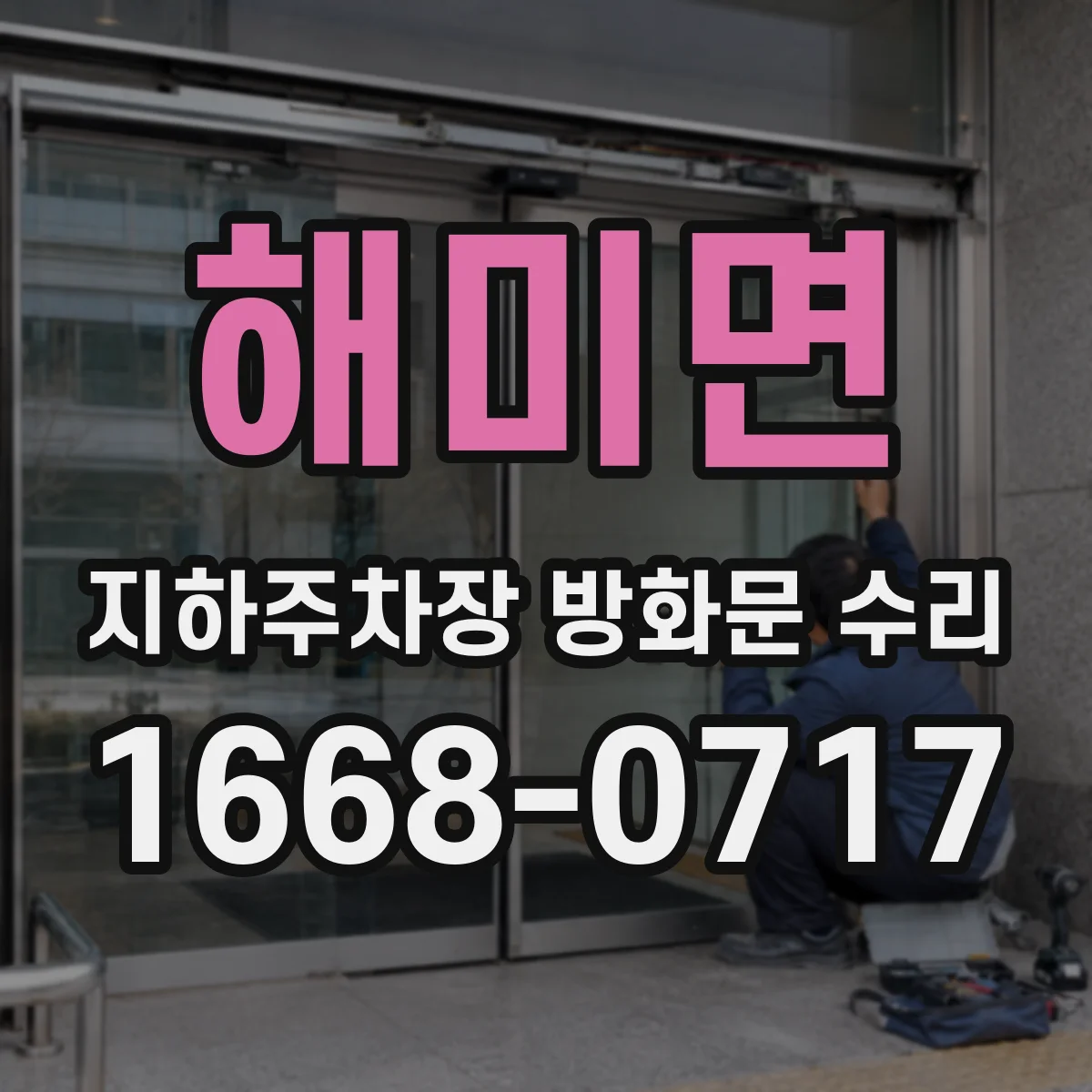 해미면 지하주차장 방화문 수리