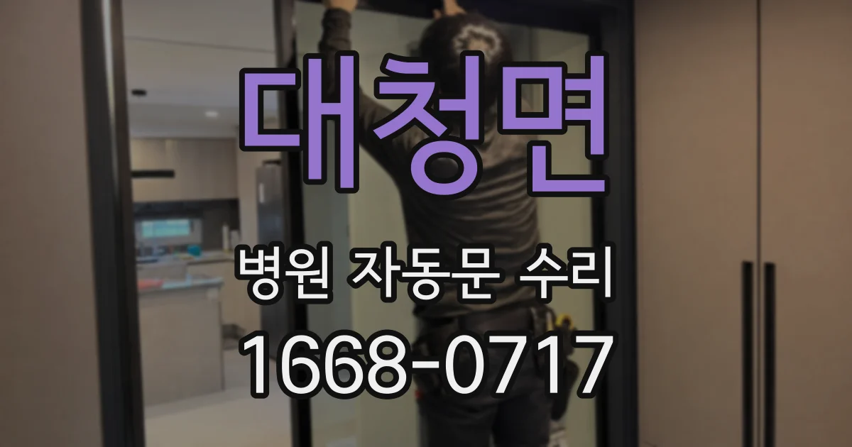 대청면 병원 자동문 수리