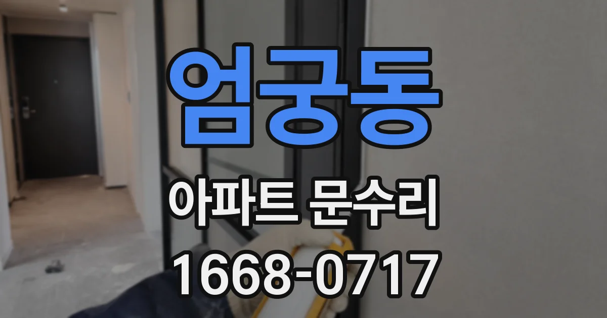 엄궁동 아파트 문수리