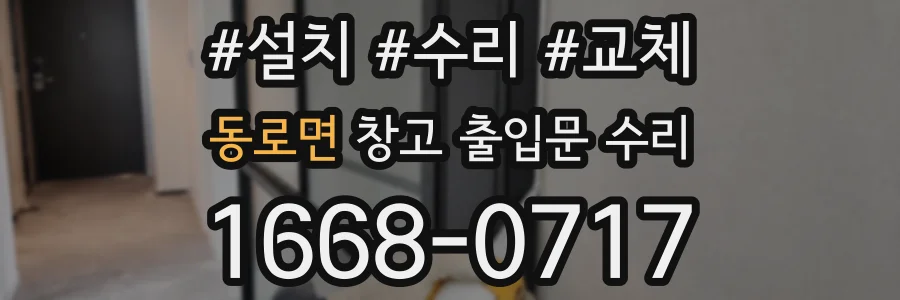 동로면 창고 출입문 수리
