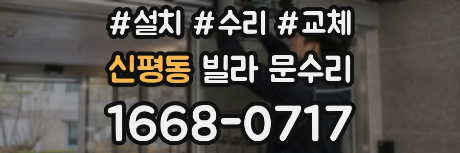 신평동 빌라 문수리