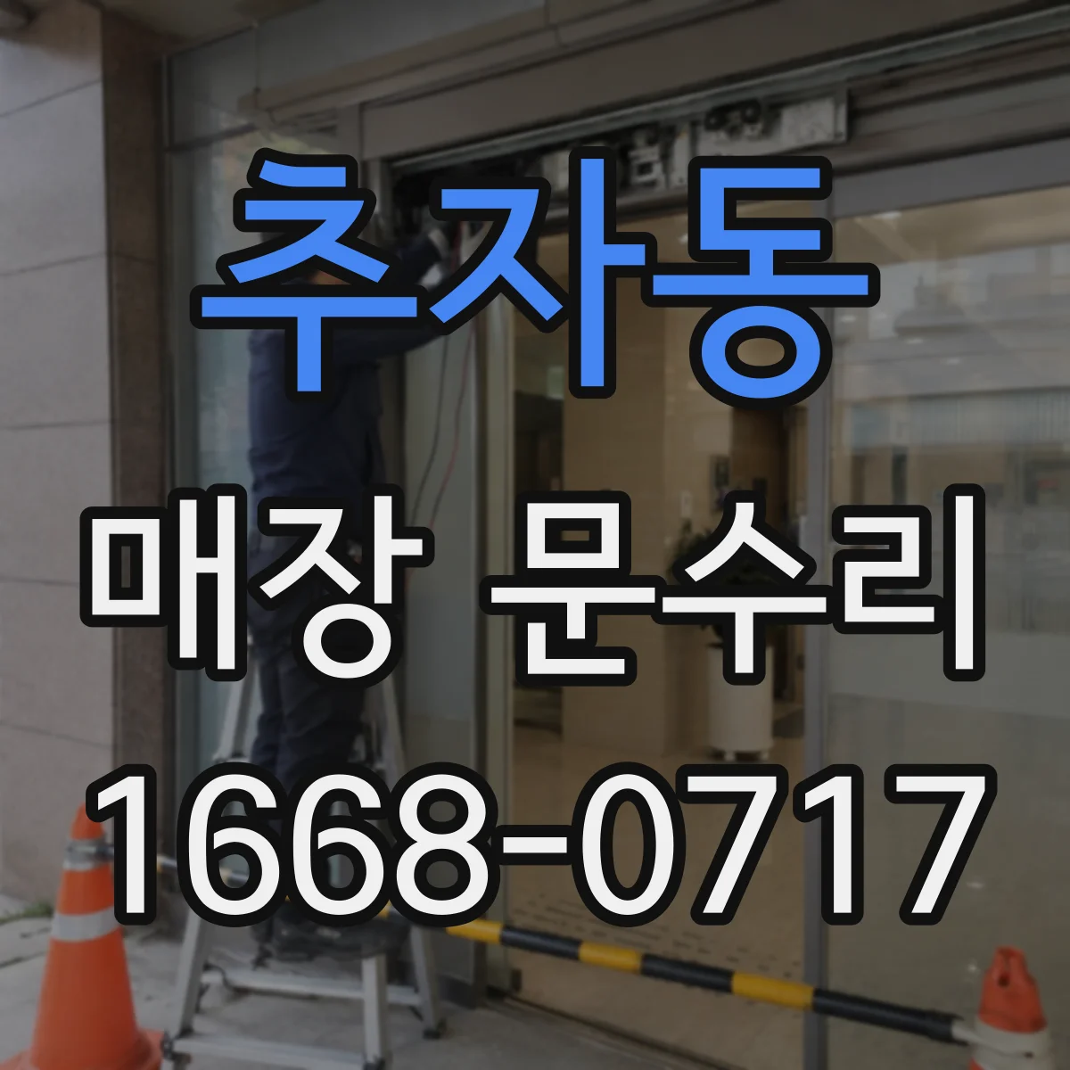 추자동 매장 문수리