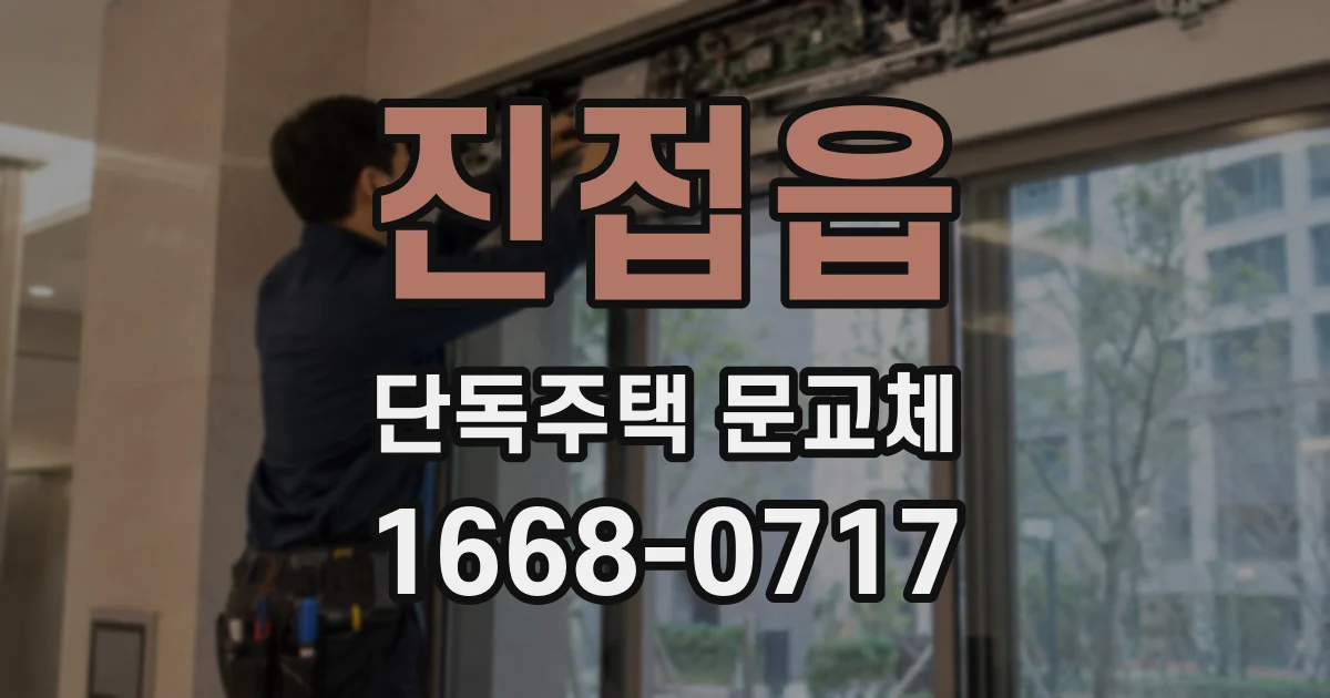 진접읍 단독주택 문교체