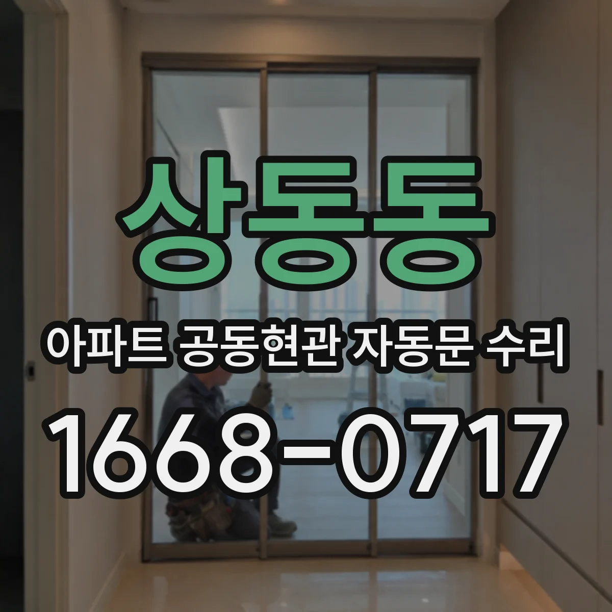 상동동 아파트 공동현관 자동문 수리