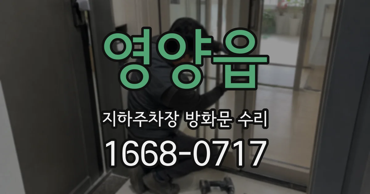 영양읍 지하주차장 방화문 수리