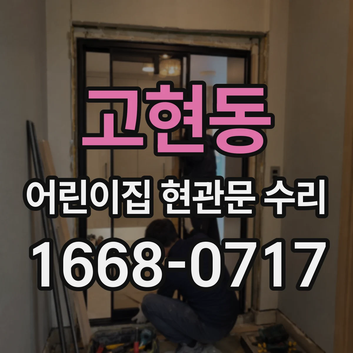 고현동 어린이집 현관문 수리