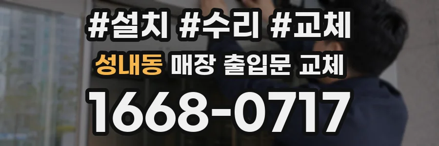 성내동 매장 출입문 교체